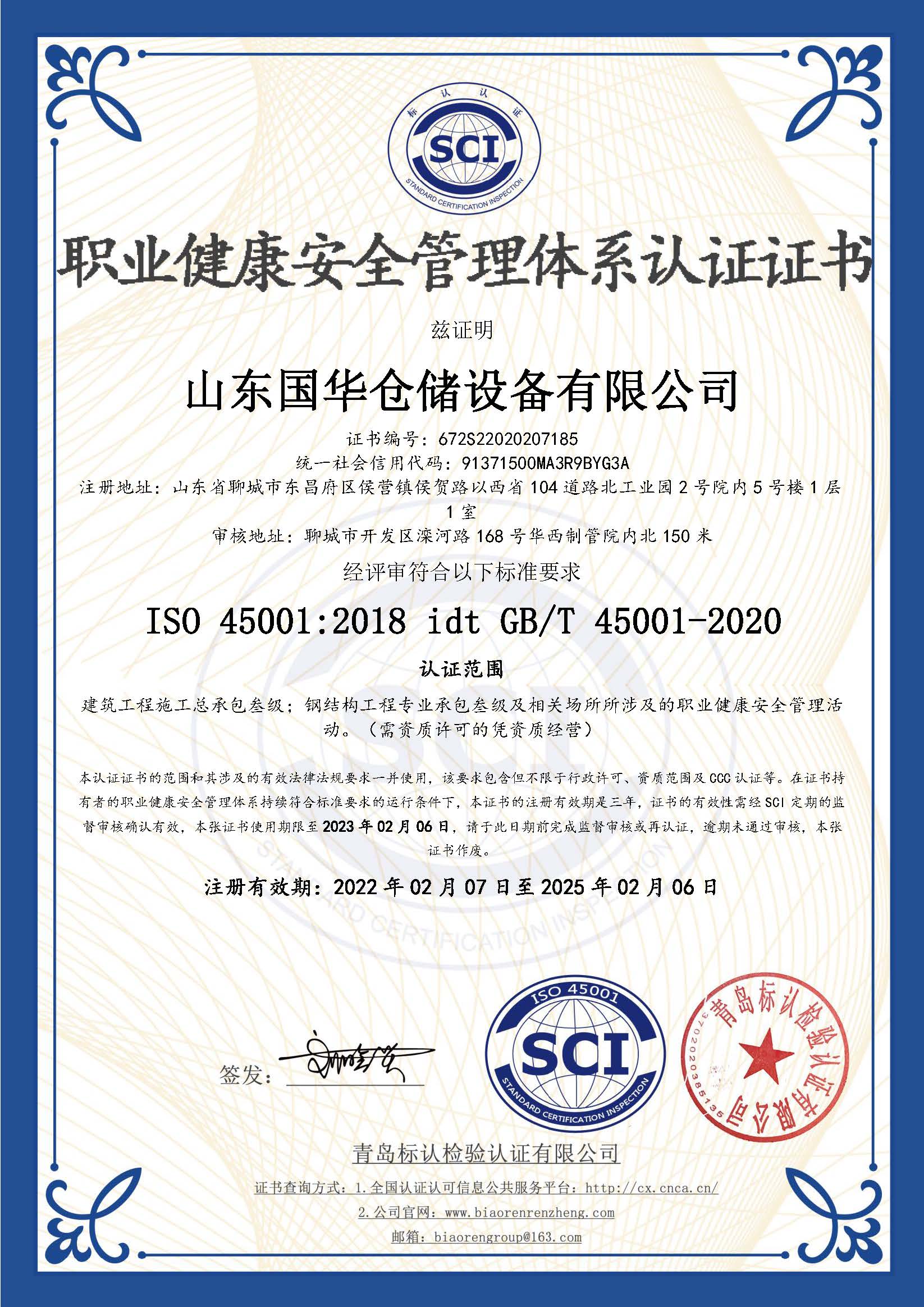 天津钢板仓职业健康安全管理体系认证证书